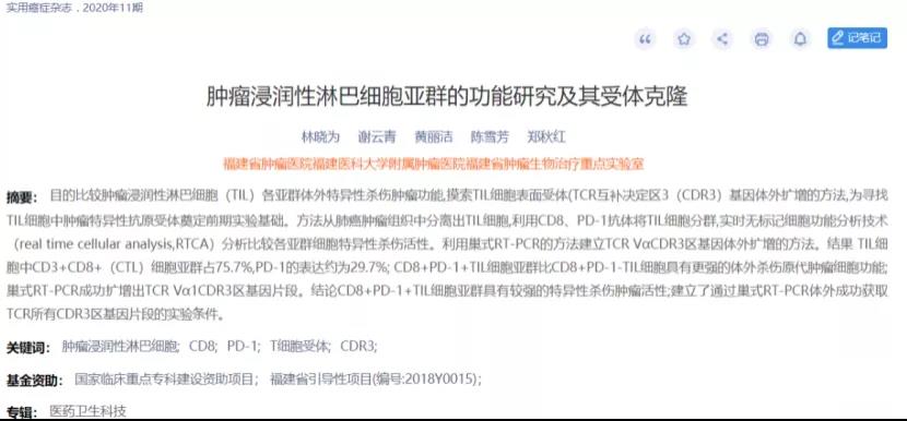 肿瘤浸润淋巴细胞亚群的功能研究及其受体克隆