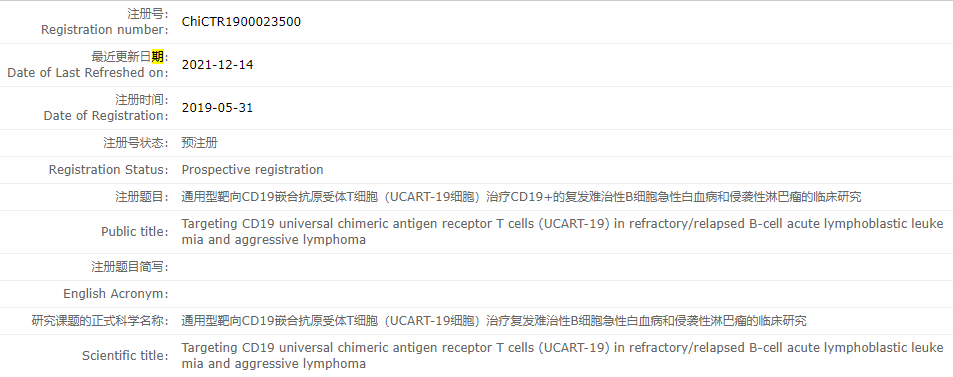 菲鹏生物UCART19临床试验,通用型靶向CD19嵌合抗原受体T细胞(UCART-19细胞)治疗CD19+的复发难治性B细胞急性白血病和侵袭性淋巴瘤的II期临床试验