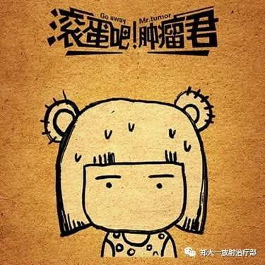 滚蛋吧肿瘤君