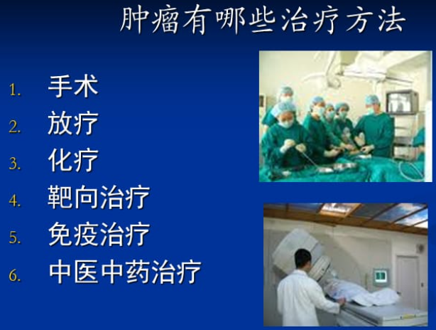 癌症的治疗方法有哪些