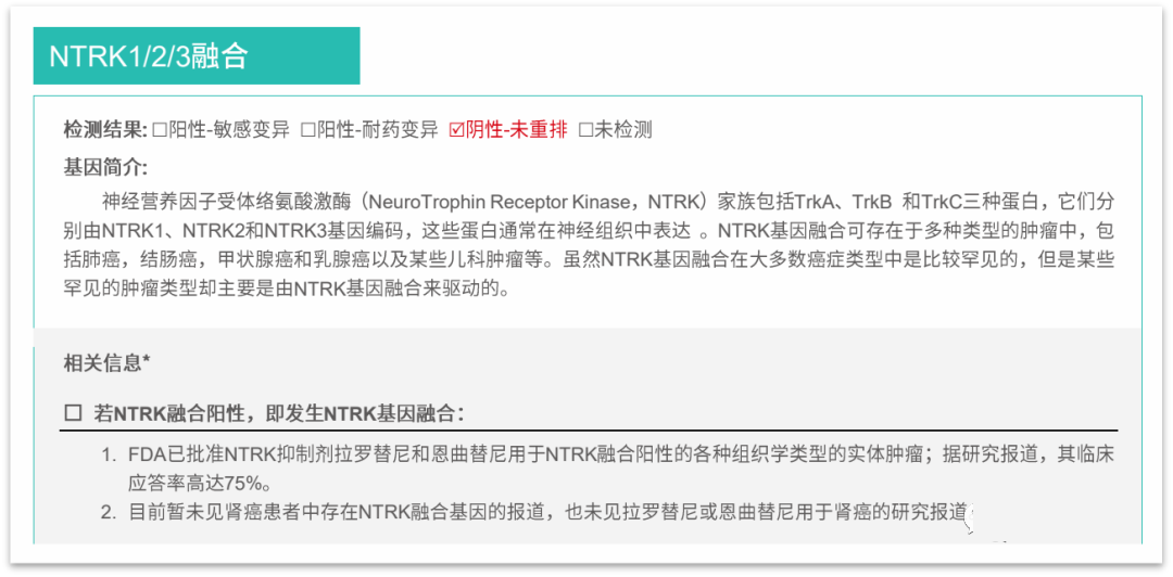 NTRK基因融合