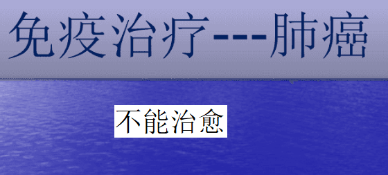 肺癌免疫治疗能治愈吗