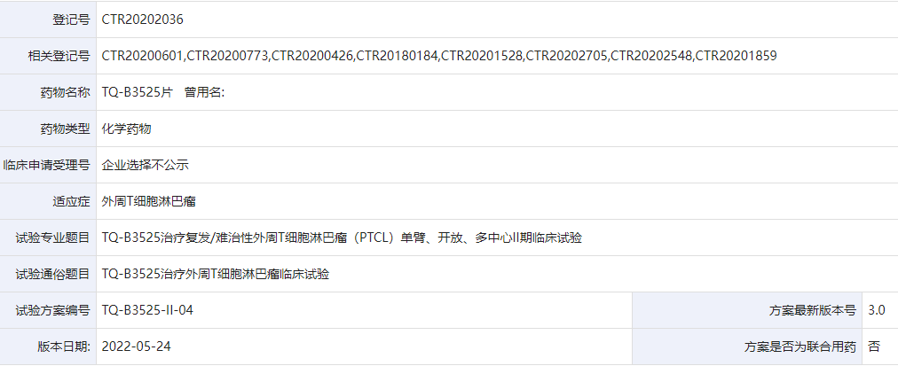 正大天晴TQ-B3525临床试验,TQ-B3525片治疗复发/难治性外周T细胞淋巴瘤(PTCL)单臂、开放、多中心的II期临床试验