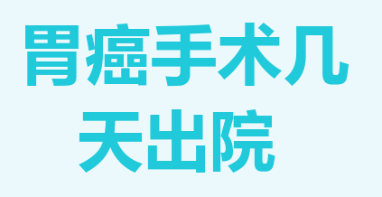 胃癌手术住院几天可以出院