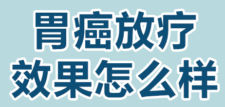 胃癌放疗效果好吗