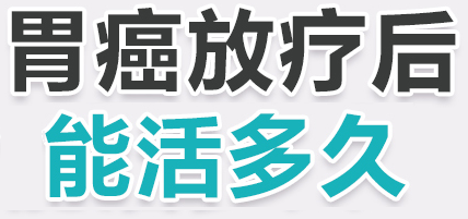 胃癌放疗能活多长时间