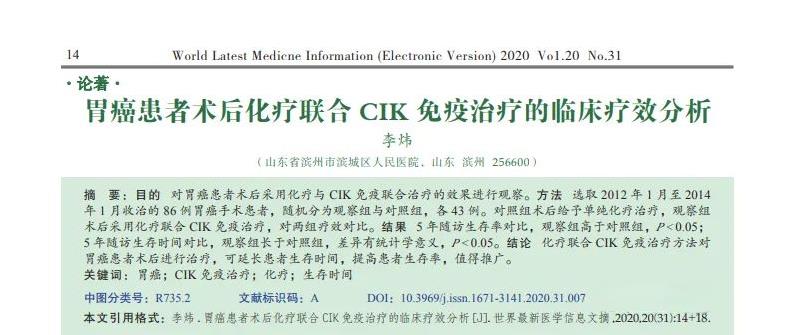 CIK细胞疗法治疗胃癌86例,延长生存期,提高生存