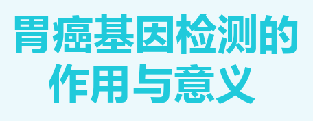 胃癌基因检测的作用与意义