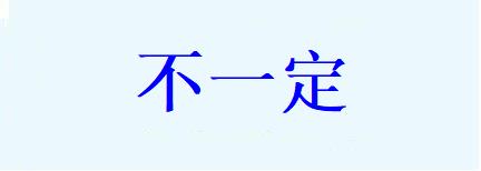 胃癌基因检测阴性还能做靶向治疗吗