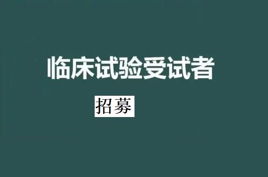 PRMT5抑制剂GTA182片临床试验正在招募实体瘤患者